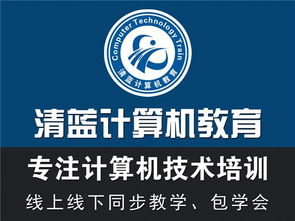 清藍(lán)計(jì)算機(jī)實(shí)訓(xùn)基地 專注計(jì)算機(jī)技術(shù)培訓(xùn)，免費(fèi)試學(xué)助您啟航